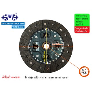 SMS จานคลัช MITSUBISHI STRADA 2800, TRITON 2500 9.5 นิ้ว (23T-26.2) MS240-112