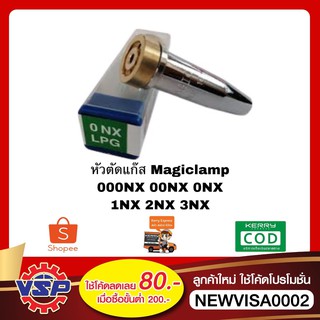 MAGICLAMP นมหนูตัดแก๊ส หัวตัดแก๊ส ดอกตัดแก๊ส  เบอร์ 000NX - เบอร์ 3NX