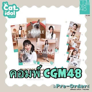 คอมพ์ CGM48 Cat idol นีนี่ นีน่า เจดา เจเจ ปีโป้ แองเจิ้ล เหมย รินะ ไข่หวาน