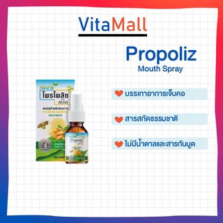 Propoliz Mouth Spray 15 ml. โพรโพลิส เมาท์ สเปรย์ ชุ่มคอ ลดการเจ็บคอ