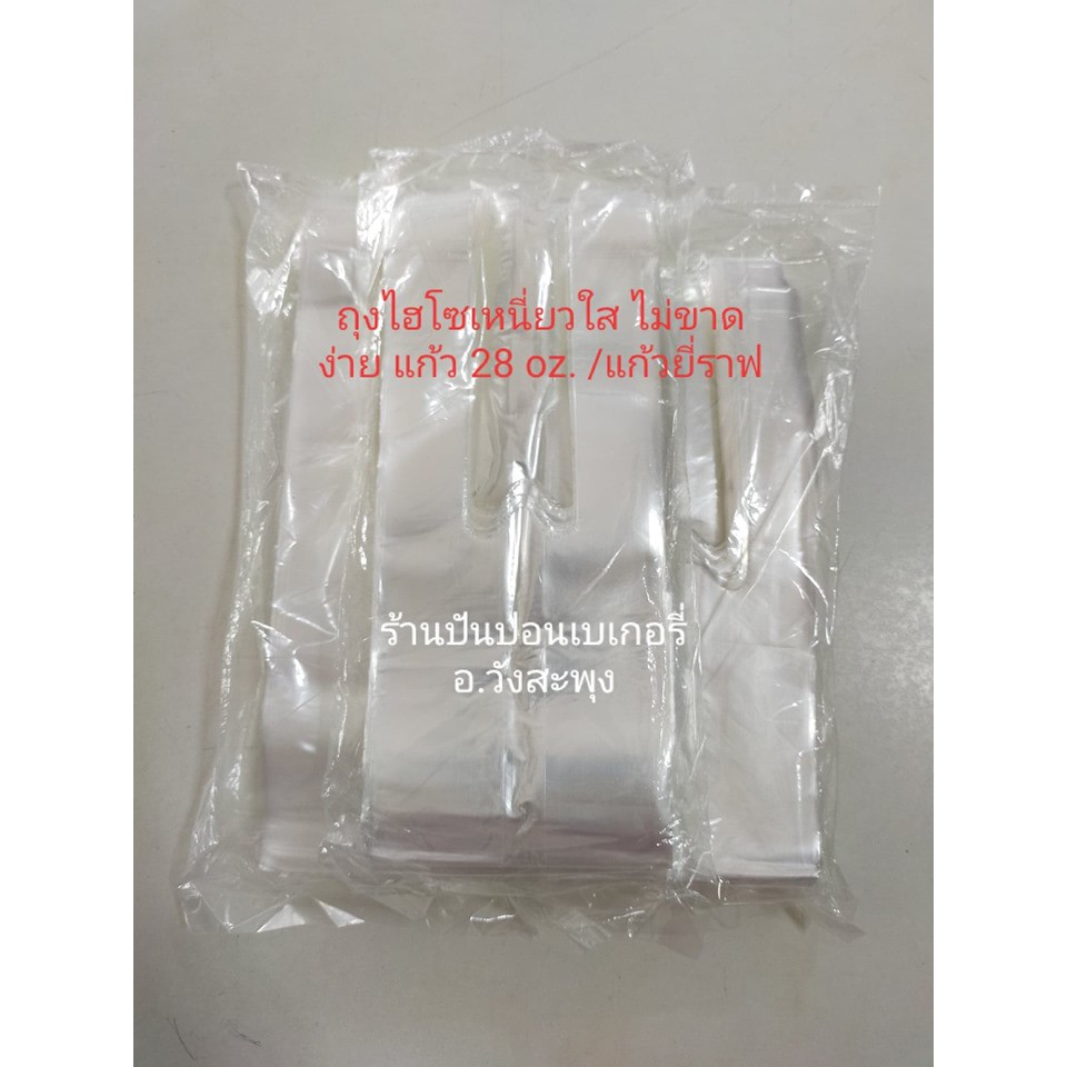 (100 ใบ) ถุงหิ้ว แก้วยีราฟ 28 oz. ถุงหิ้วแก้วเต็มใบ ไฮโซใส ใส่แก้วขนาด 28 oz. (100 ใบ) แบบใส ไฮโซ และเหนียว ไม่ขาดง่าย