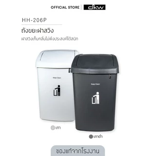 DKW HH-206P ถังขยะฝาสวิง 50 ลิตร (มี 2 สี) ถังขยะอึด สวย ทน