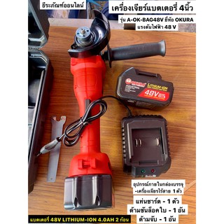 เครื่องเจียร์แบตเตอรี่ 4” รุ่น A-OK-BAG48V ยี่ห้อ OKURA แรงดันไฟฟ้า 48V Coreless-Grinder Angle Grinder4”