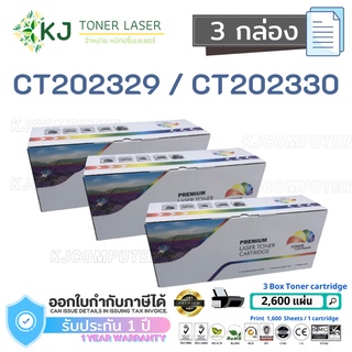 CT202329/CT202330 Boom+ ( 3 กล่อง )ตลับหมึกเลเซอร์เทียบเท่า สีดำ P225d P225db M225dw M265z P265dw M225z