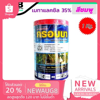 เมทาแลกซิล 35% (Metalaxyl 35%) เนื้อสีชมพู ขนาด 1 กิโลกรัม