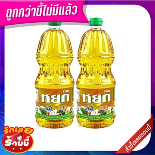 หยก น้ำมันปาล์ม 2 ลิตร x 2 ขวด Yok Refined Palm Olein from Pericarp 2 L x 2 bottles