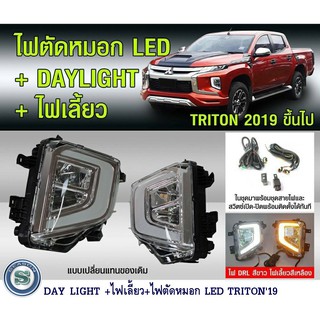 DAY LIGHT+ไฟเลี้ยว+ไฟตัดหมอก LED MITSUBISHI TRITON 2019 มิตซูบิชิ ไทรตัน 2019