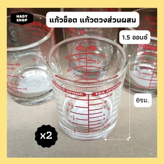 (2 ชิ้น) แก้วช็อต มีสเกล สำหรับตวงส่วนผสม ของเหลว ขนาด 1.5ออนซ์ หรือ 3ช้อนโต๊ะ