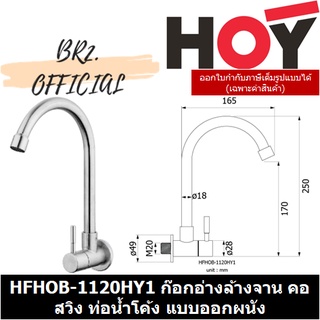 (30.09) HOY = HFHOB-1120HY1 ก๊อกอ่างล้างจาน คอสวิง ท่อน้ำโค้ง แบบออกผนัง HOY รุ่น 1120HY1