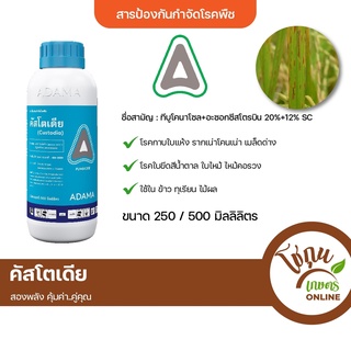 คัสโตเดีย ขนาด 500 มิลลิลิตร อดามา ป้องกัน กำจัด โรคพืช ได้หลายชนิด
