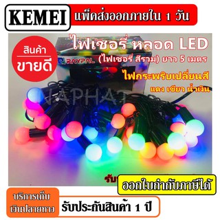 ไฟเชอรี่ ไฟประดับตกแต่ง 28 LED ไฟกระพริบ ไฟเปลี่ยนสี 28 LED ยาว 5 เมตร สีรวม RGB colorfull ตกแต่งห้อง ไฟปิงปอง ไฟเส้น