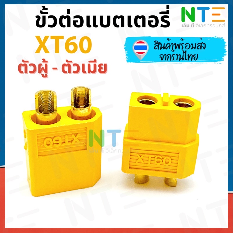 (สินค้าพร้อมส่ง 🇹🇭) ขั้วต่อแบตเตอรี่  XT60 xt90 ปลั๊ก RC ตัวผู้ - ตัวเมีย (ขายเป็นคู่)