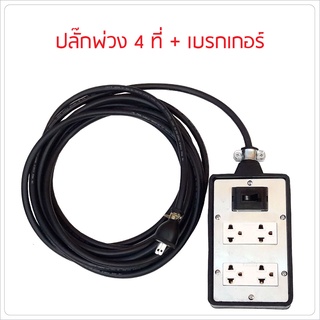 ปลั๊กกราวน์คู่และเบรกเกอร์ กันดูด 10A ปลั๊กพ่วง บล็อกยาง พร้อม สายไฟ VCT ปลั๊กไฟสนาม  มีขนาด และ ความยาวให้เลือก