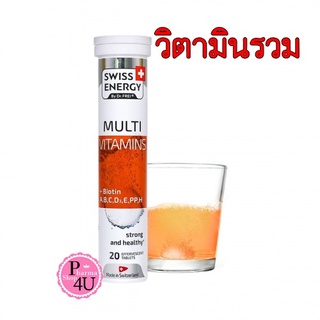 พร้อมส่ง Swiss Energy Multi Vitamins + Biotin 20เม็ด บำรุงสุขภาพรอบด้าน ลดความอ่อนล้า บำรุงประสาท