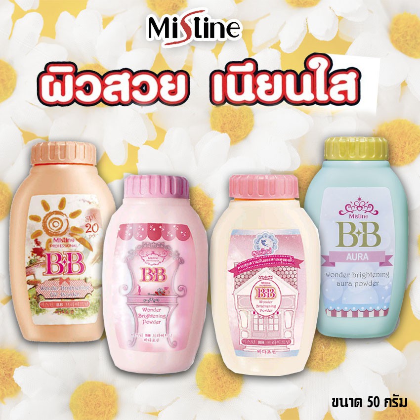 Mistine BB Wonder Brightening Powder 50g. มิสทีน บีบี วันเดอร์ ไบรท์เทนนิ่ง เพาเดอร์ แป้งฝุ่น  มี 4 แบบ ให้เลือก