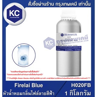 H020FB-1KG Firelai Blue : หัวน้ำหอมกลิ่นไฟล์ลายสีฟ้า 1 กิโลกรัม