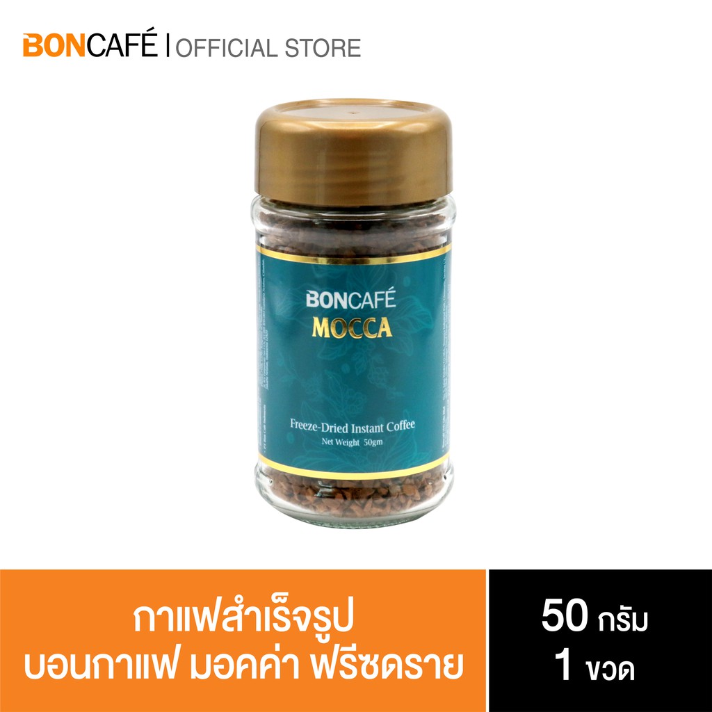 Boncafe - กาแฟสำเร็จรูป บอนกาแฟ มอคค่า ฟรีซดราย Mocca Freeze-Dried Instant Coffee (สูตรใหม่) 50 กรัม