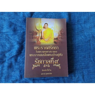 พระราชศรัทธาในพระพุทธศาสนา  ของร. 9 ราคา250บาท