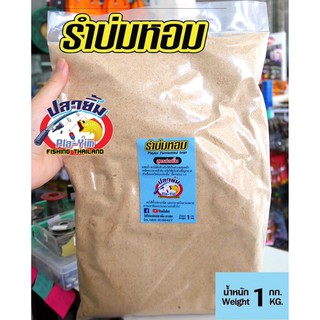 รำบ่มหอม สูตรปลายิ้ม 1 kg. มีบริการเก็บเงินปลายทาง