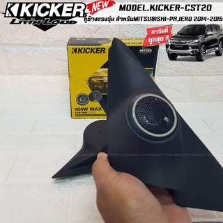 สินค้าขายดี...KICKER หูช้างตรงรุ่นMITSUBISHI PAJERO 2014-2016 เจาะพร้อมใส่ ลำโพงแหลมโดม ลำโพงเสียงแหลม KICKER CST20