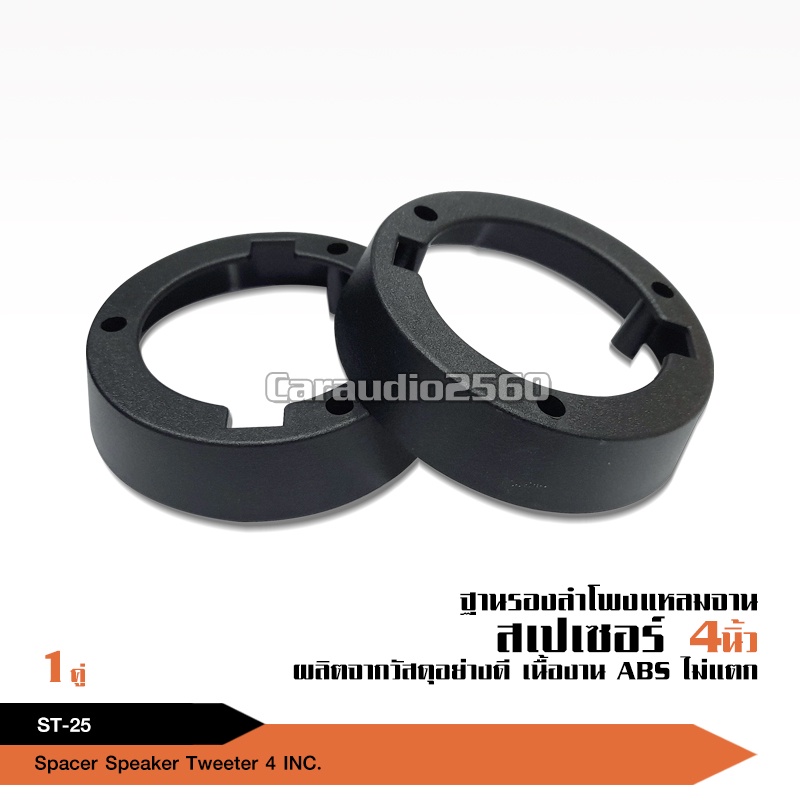 caraudio2560ฐานรองลำโพงแหลมจาน spacer รองลำโพงจานแหลมทวิตเตอร์ แม่เหล็กหนา10-12มิลได้ ST-25 ได้2ชิ้น