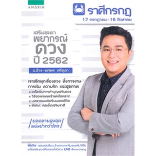 เสริมชะตา พยากรณ์ดวง ปี2562 ราศีกรกฎ อ.ช้าง-ทศพร ศรีตุลา จำหน่ายโดย  ผู้ช่วยศาสตราจารย์ สุชาติ สุภาพ