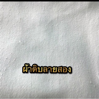 ผ้าดิบลายสอง เนื้อหนา หน้ากว้าง 47นิ้ว