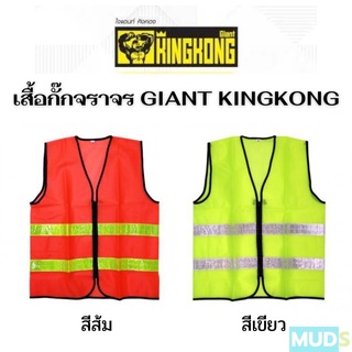 เสื้อกั๊กจราจร GIANT KINGKONG เสื้อสะท้อนแสง, สีส้ม สีเขียว รุ่น HS703G - S,M,L สินค้าในไทยพร้อมส่ง!!!