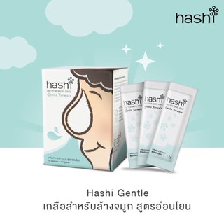 พร้อมส่ง🔥Hashi Gentle เกลือล้างจมูก สูตรอ่อนโยน(กล่องเขียว)