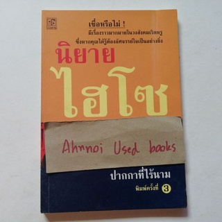 นิยายไฮโซ    /   ปากกาที่ไร้นาม (สุมิตรา จันทร์เงา)​