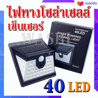 ไฟโซล่าเซลล์ติดผนัง Solar Powered LED Wall Light รุ่น 40วัตต์ แสงขาว