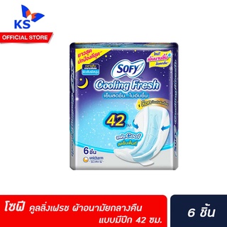 โซฟี คูลลิ่ง เฟรช ผ้าอนามัย กลางคืน มีปีก 42 ซม. 6 ชิ้น (5035)