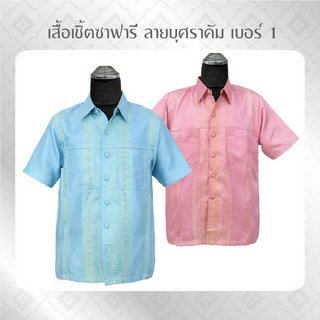 เสื้อเชิ้ตซาฟารี ลายบุศราคัม 1 เสื้อเชิ้ตแขนสั้น เสื้อทำบุญ  เสื้อไทย  เสื้อผ้าไทย