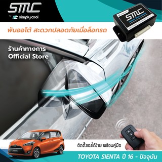 กล่องพับกระจกออโต้เมื่อล็อกรถ SMC รุ่น Basic Y-Socket Toyota Sienta ปี 16-ปัจจุบัน (โตโยต้า เซียนต้า 16-ปัจจุบัน)