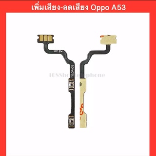 แพรสวิตช์เพิ่มลดเสียง Oppo A53 2020 สิงค้าคุณภาพดี