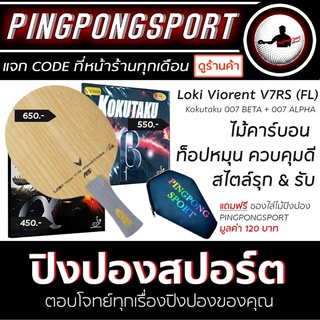 ไม้ปิงปอง Loki Violent V7RS ด้ามหางปลา พร้อม ยางปิงปอง Kokutaku 007 Beta และ Kokutaku 007 Alpha แถมฟรี ซอง Pingpongsport