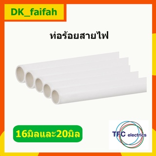 🔥ท่อร้อยสายไฟฟ้า uPVC สีขาว 16มิลและ20มิล ขายทั้งเส้น  ตัดแบ่ง 3 ท่อน (ความยาวเส้นละเมตร) ยี่ห้อTFC🔥