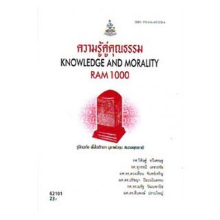 ตำราราม RAM1000 62101 ความรู้คู่คุณธรรม