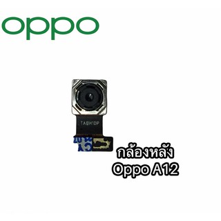 กล้องหลัง Oppo A12 กล้องหลัง A12  แพรกล้องหลัง Oppo A12