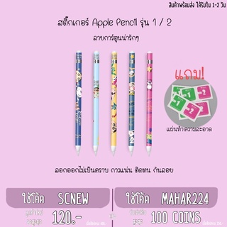 ⭐️ลายการ์ตูน⭐️ สติ๊กกอร์ Apple Pencil 1 และ 2 ป้องกันลอย กันกระแทค Film เคสปากกาไอแพด iPad แบบสติ๊กเกอร์ ไม่เป็นคราบ