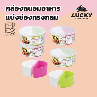 LUCKY HOME กระปุก กล่องถนอมอาหารแบ่ง 2 ช่องทรงกลมเล็ก K-1222 ขนาด(กว้างxสูง) 12.5 x 6.5 cm