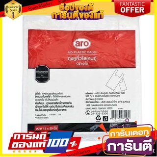 🌈BEST🌈 ถูกที่สุด✅  เอโร่ ถุงหูหิ้วใสหนา ขนาด 15x30 นิ้ว แพ็ค 1 กก. aro HD Plastic Bags 15x30" 1 kg 🛺💨