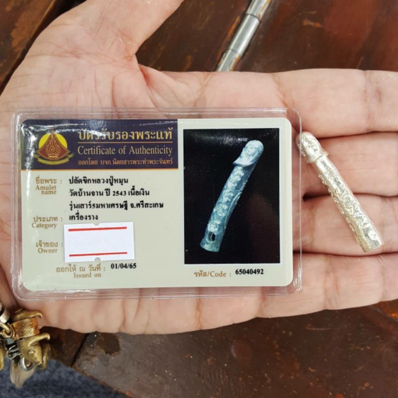 ปลัดขิกหลวงปู่หมุน ฐิตสีโล ปี 2543 เนื้อเงิน พร้อมบัตรสมาคม