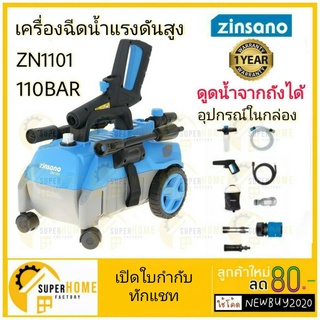 Zinsano เครื่องฉีดน้ำแรงดันสูง ZN1101 เครื่องฉีดน้ำ ดูดน้ำจากถัง ดูดน้ำได้จากถัง ดูดน้ำจากถังได้ Zinsano รุ่น Zn1101