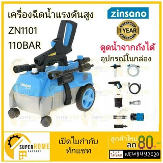 Zinsano เครื่องฉีดน้ำแรงดันสูง ZN1101 เครื่องฉีดน้ำ ดูดน้ำจากถัง ดูดน้ำได้จากถัง ดูดน้ำจากถังได้ Zinsano รุ่น Zn1101