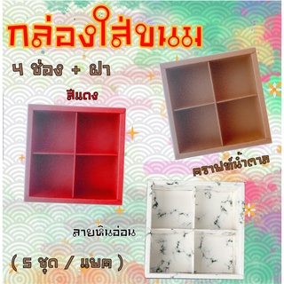 กล่องขนม4ช่อง กล่องขนมสี่พร้อมฝา ขนาดช่อง7x7cm กล่องขนมไหว้พระจันทร์ กล่องใส่ขนม กล่องใส่ขนมเปี๊ยะ กล่องขนม4ช่องแพ็ค5ชุด