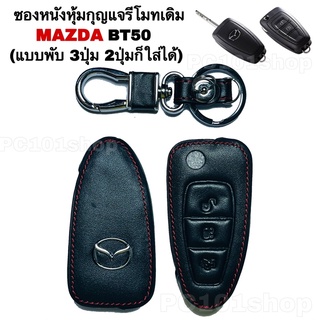 ซองหนังหุ้มกุญแจรีโมทรถเดิม MAZDA BT50 PRO (แบบพับ3ปุ่ม 2ปุ่มก็ใส่ได้)