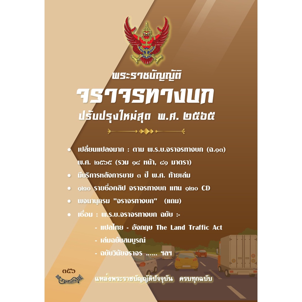 พระราชบัญญัติจราจรทางบก ปรับปรุงใหม่สุด พ.ศ.2565 (มีประกัน)