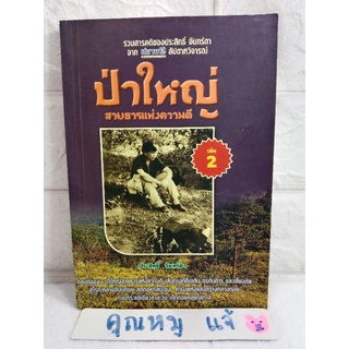 ป่าใหญ่ สายธารแห่งความดี (เล่ม2) ประสิทธิ์ จันทร์ดา  สารคดี จากสยามรัฐ สัปดาห์วิจารณ์