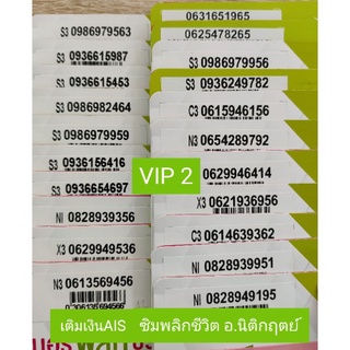 เบอร์มงคลเติมเงินหมอแมน/พลิกชีวิตอ.นิติกฤตย์ A++(VIP2)